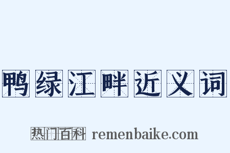 鸭绿江畔近义词是什么意思的图片